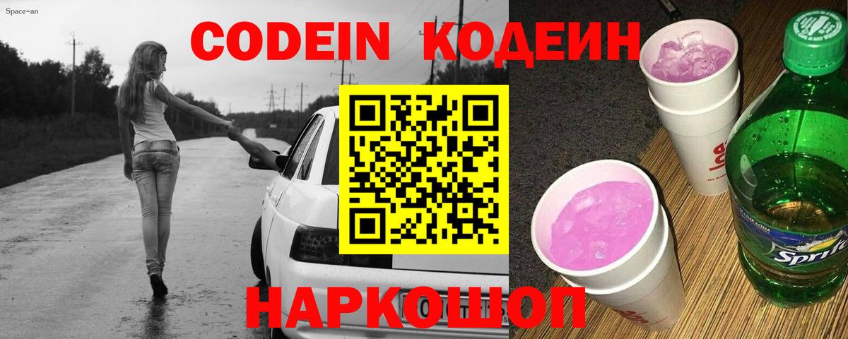 Кодеин Purple Drank  Вход с VPN  Троицк  Кодеин напиток Lean (лин) 
