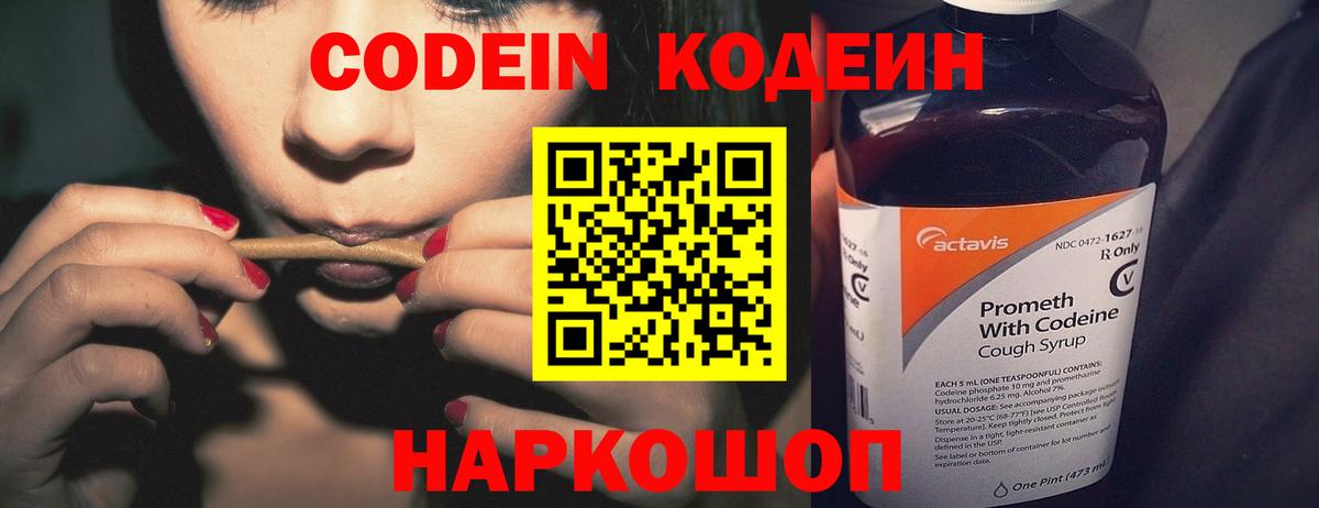 Codein напиток Lean (лин) Троицк